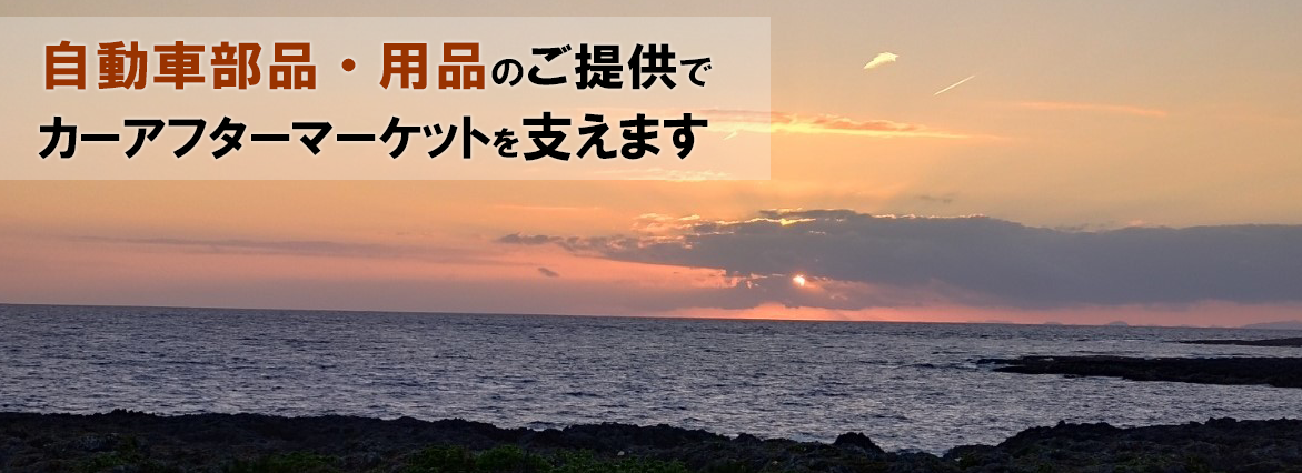 自動車部品・用品のご提供でカーアフターマーケットを支えます