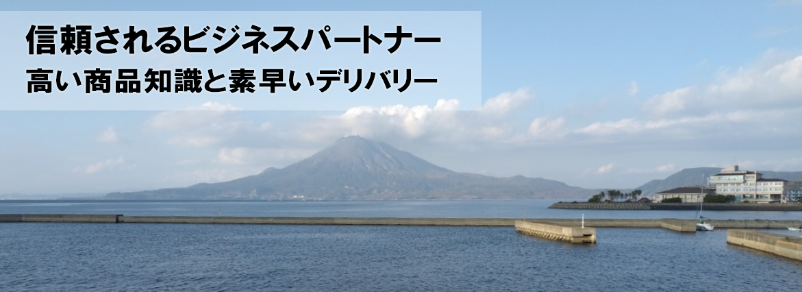 信頼されるビジネスパートナー　高い商品知識と素早いデリバリー